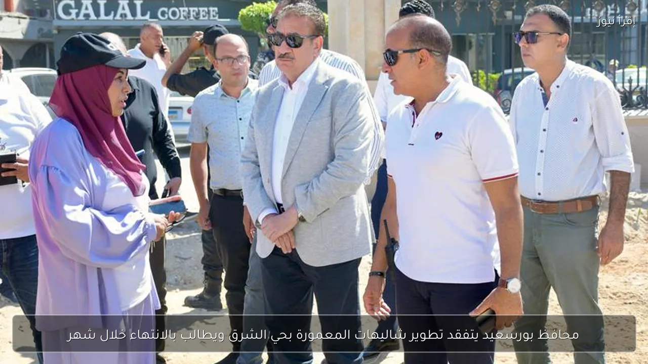 محافظ بورسعيد يتفقد تطوير شاليهات المعمورة بحي الشرق ويطالب بالانتهاء خلال شهر