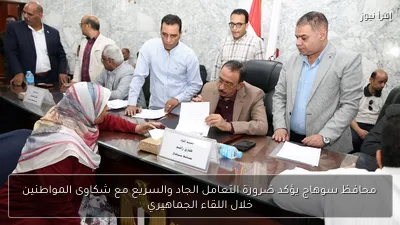 محافظ سوهاج يؤكد ضرورة التعامل الجاد والسريع مع شكاوى المواطنين خلال اللقاء الجماهيري