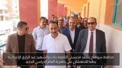 محافظ سوهاج يتفقد مدرستي الثانوية بنات والشهيد عبد الرازق الإعدادية بطما للاطمئنان على جاهزية العام الدراسي الجديد