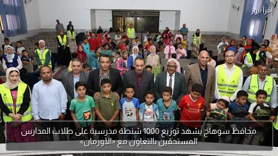 محافظ سوهاج يشهد توزيع 1000 شنطة مدرسية على طلاب المدارس المستحقين بالتعاون مع «الأورمان»