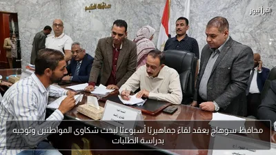محافظ سوهاج يعقد لقاءً جماهيريًا أسبوعيًا لبحث شكاوى المواطنين وتوجيه بدراسة الطلبات