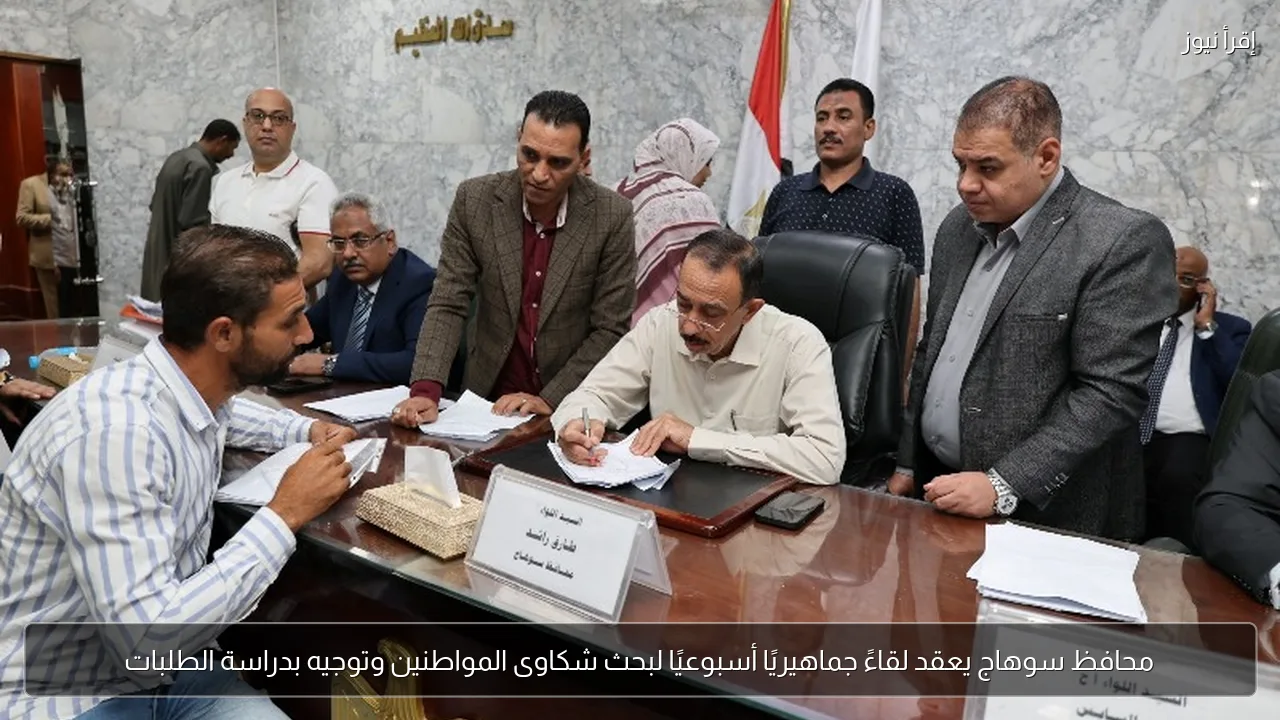 محافظ سوهاج يعقد لقاءً جماهيريًا أسبوعيًا لبحث شكاوى المواطنين وتوجيه بدراسة الطلبات