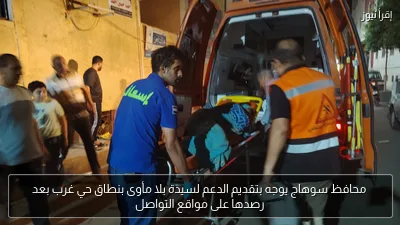 محافظ سوهاج يوجه بتقديم الدعم لسيدة بلا مأوى بنطاق حي غرب بعد رصدها على مواقع التواصل