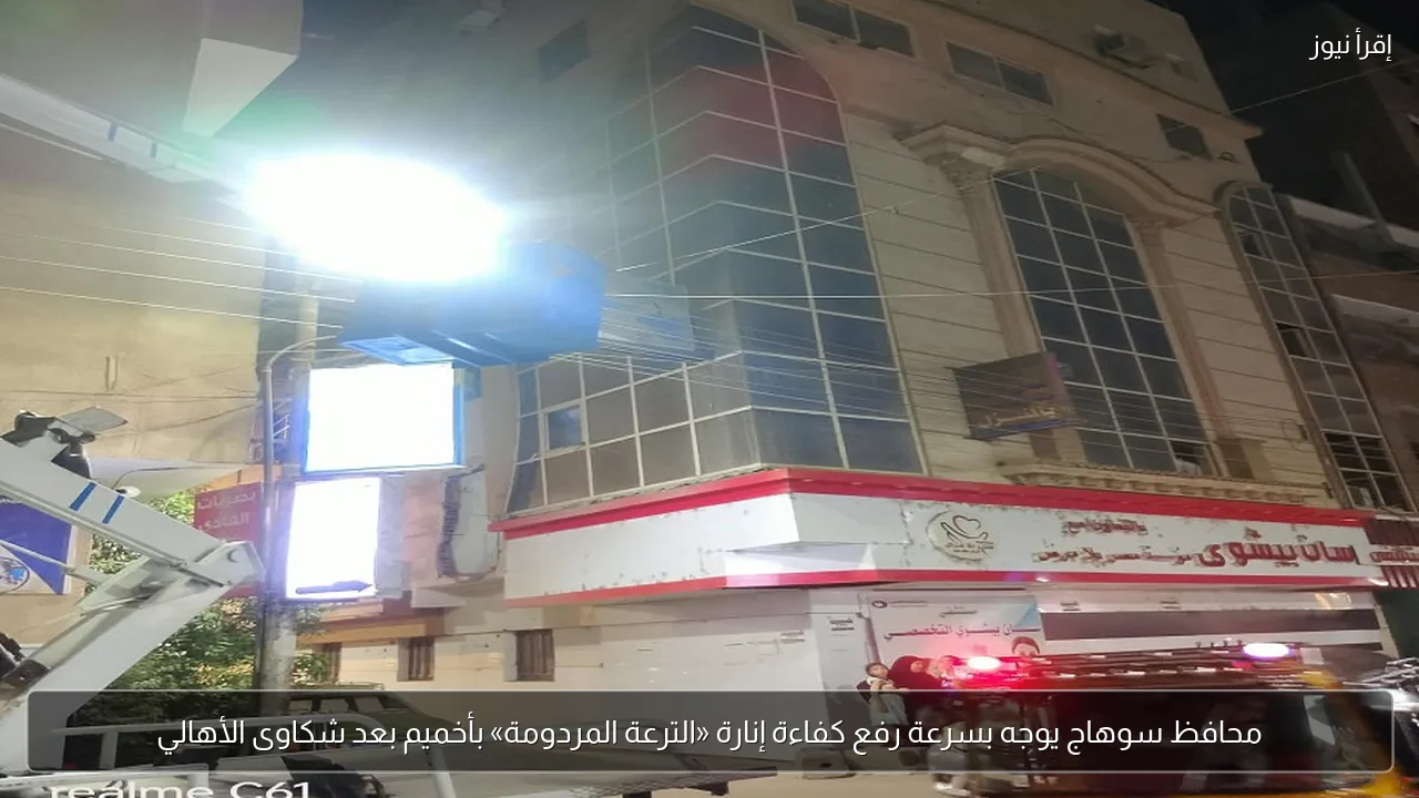 محافظ سوهاج يوجه بسرعة رفع كفاءة إنارة «الترعة المردومة» بأخميم بعد شكاوى الأهالي