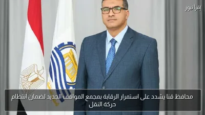 محافظ قنا يشدد على استمرار الرقابة بمجمع المواقف الجديد لضمان انتظام حركة النقل
