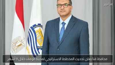 محافظ قنا يعلن تحديث المخطط الاستراتيجي لمدينة الوقف خلال 9 أشهر