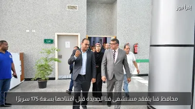 محافظ قنا يتفقد مستشفى قنا الجديدة قبل افتتاحها بسعة 175 سريرًا