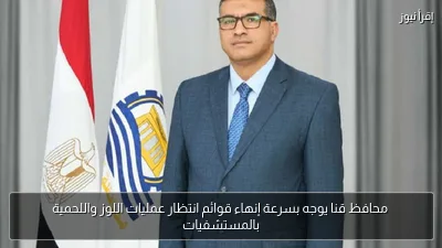 محافظ قنا يوجه بسرعة إنهاء قوائم انتظار عمليات اللوز واللحمية بالمستشفيات