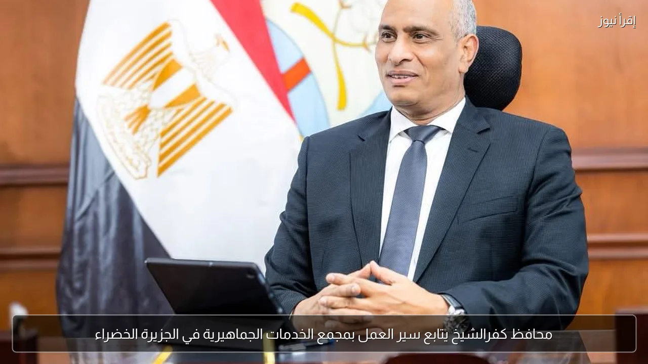 محافظ كفرالشيخ يتابع سير العمل بمجمع الخدمات الجماهيرية في الجزيرة الخضراء