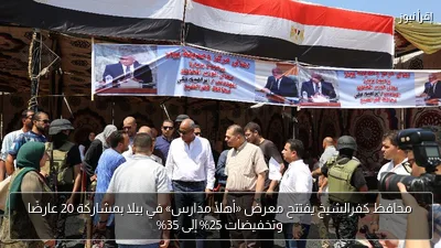 محافظ كفرالشيخ يفتتح معرض «أهلًا مدارس» في بيلا بمشاركة 20 عارضًا وتخفيضات 25% إلى 35%