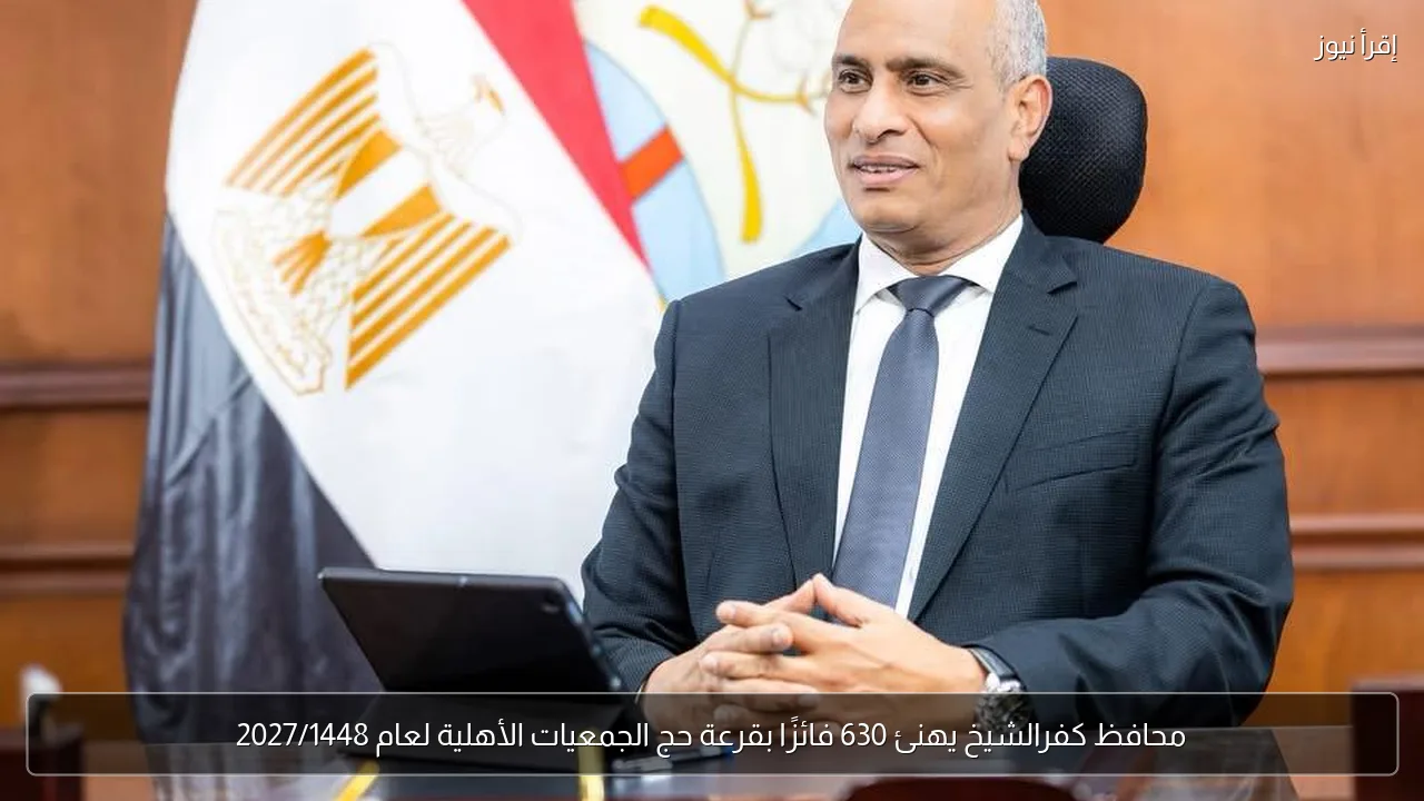 محافظ كفرالشيخ يهنئ 630 فائزًا بقرعة حج الجمعيات الأهلية لعام 2027/1448