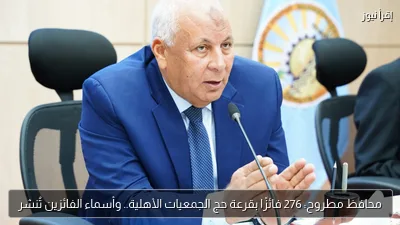 محافظ مطروح: 276 فائزًا بقرعة حج الجمعيات الأهلية.. وأسماء الفائزين تُنشر