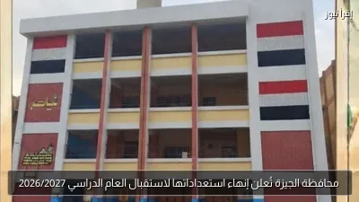محافظة الجيزة تُعلن إنهاء استعداداتها لاستقبال العام الدراسي 2026/2027