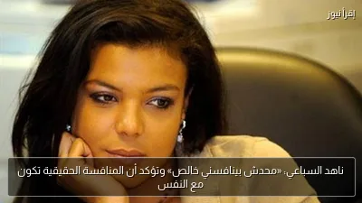 ناهد السباعي: «محدش بينافسني خالص» وتؤكد أن المنافسة الحقيقية تكون مع النفس