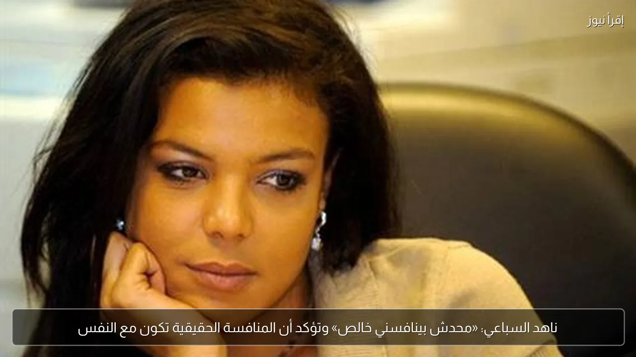 ناهد السباعي: «محدش بينافسني خالص» وتؤكد أن المنافسة الحقيقية تكون مع النفس