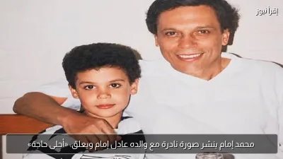 محمد إمام ينشر صورة نادرة مع والده عادل إمام ويعلق: «أحلى حاجة»