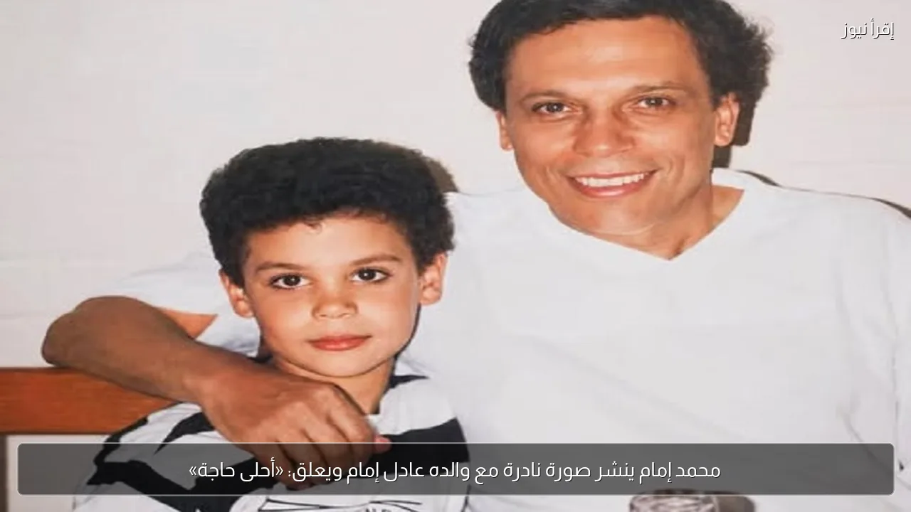 محمد إمام ينشر صورة نادرة مع والده عادل إمام ويعلق: «أحلى حاجة»