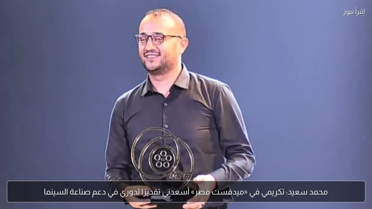 محمد سعيد: تكريمي في «ميدفست مصر» أسعدني تقديرًا لدوري في دعم صناعة السينما