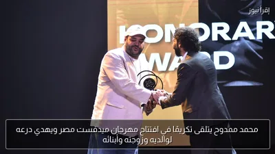 محمد ممدوح يتلقى تكريمًا في افتتاح مهرجان ميدفست مصر ويهدي درعه لوالديه وزوجته وأبنائه