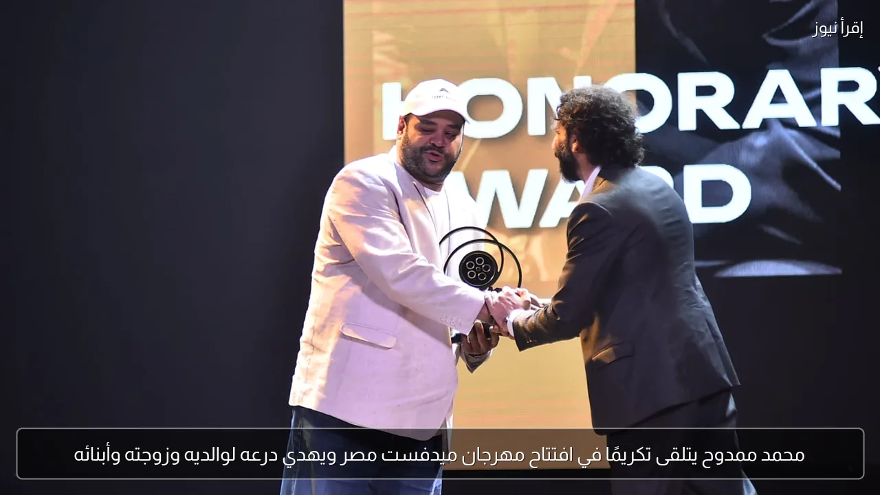 محمد ممدوح يتلقى تكريمًا في افتتاح مهرجان ميدفست مصر ويهدي درعه لوالديه وزوجته وأبنائه