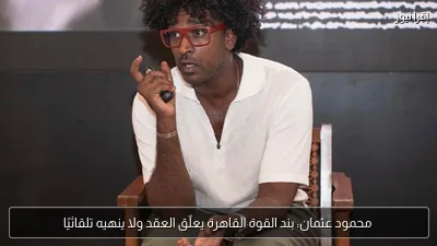 محمود عثمان: بند القوة القاهرة يعلّق العقد ولا ينهيه تلقائيًا