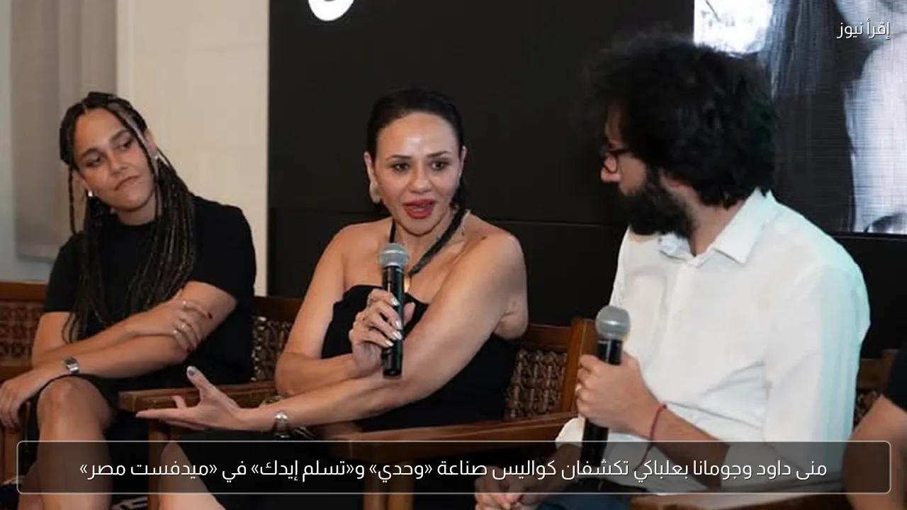 منى داود وجومانا بعلباكي تكشفان كواليس صناعة «وحدي» و«تسلم إيدك» في «ميدفست مصر»