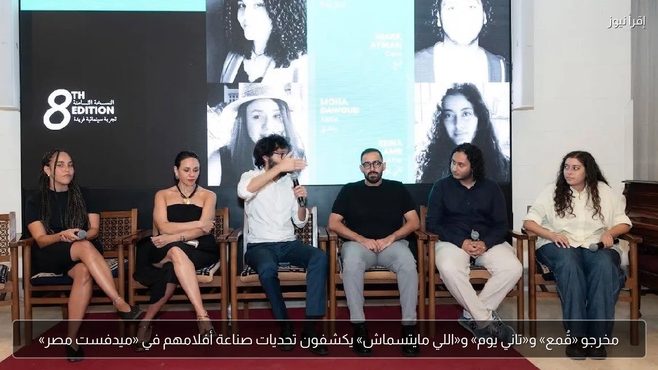 مخرجو «قُمع» و«تاني يوم» و«اللي مايتسماش» يكشفون تحديات صناعة أفلامهم في «ميدفست مصر»