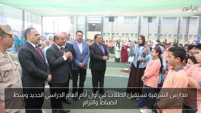 مدارس الشرقية تستقبل الطلاب في أول أيام العام الدراسي الجديد وسط انضباط والتزام