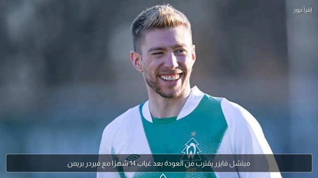 ميتشل فايزر يقترب من العودة بعد غياب 14 شهرًا مع فيردر بريمن