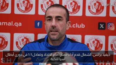 ديفيد براتس: الشمال قدم أداء ممتازًا أمام الاتحاد وتعادل 1-1 في دوري أبطال آسيا للنخبة