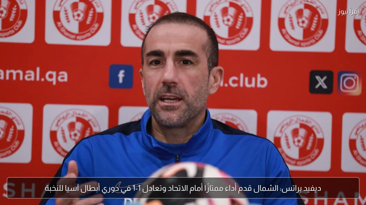 ديفيد براتس: الشمال قدم أداء ممتازًا أمام الاتحاد وتعادل 1-1 في دوري أبطال آسيا للنخبة