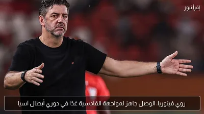 روي فيتوريا: الوصل جاهز لمواجهة القادسية غدًا في دوري أبطال آسيا