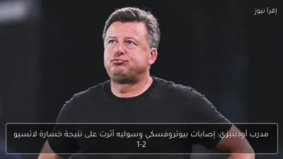 مدرب أودينيزي: إصابات بيوتروفسكي وسوليه أثرت على نتيجة خسارة لاتسيو 1-2