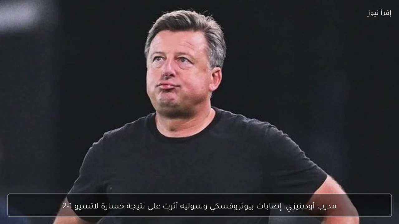 مدرب أودينيزي: إصابات بيوتروفسكي وسوليه أثرت على نتيجة خسارة لاتسيو 1-2