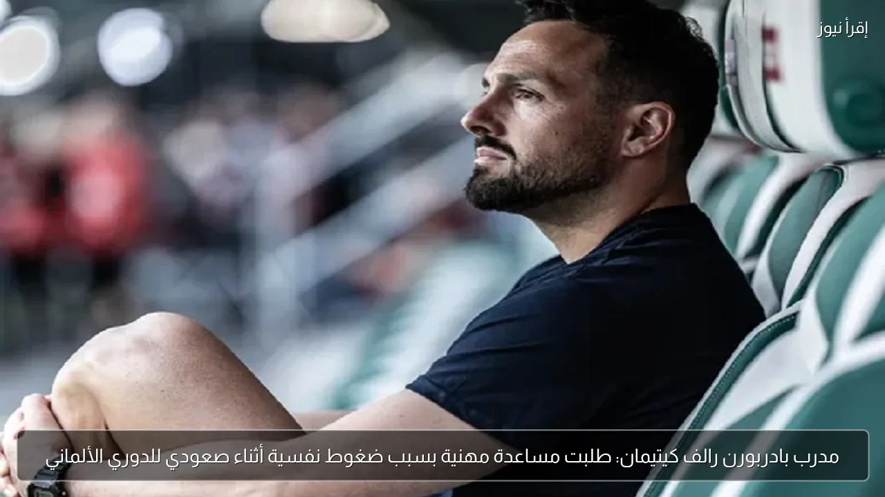 مدرب بادربورن رالف كيتيمان: طلبت مساعدة مهنية بسبب ضغوط نفسية أثناء صعودي للدوري الألماني