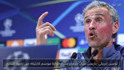 لويس إنريكي: باريس سان جرمان يمر بـ«بداية موسم كارثية» من ناحية النتائج