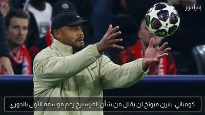 كومباني: بايرن ميونخ لن يقلل من شأن إلفرسبرج رغم موسمه الأول بالدوري