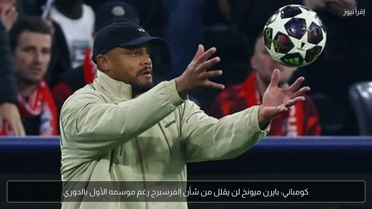 كومباني: بايرن ميونخ لن يقلل من شأن إلفرسبرج رغم موسمه الأول بالدوري