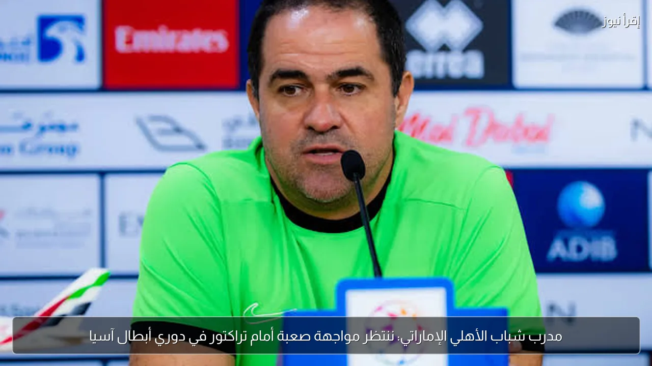 مدرب شباب الأهلي الإماراتي: ننتظر مواجهة صعبة أمام تراكتور في دوري أبطال آسيا