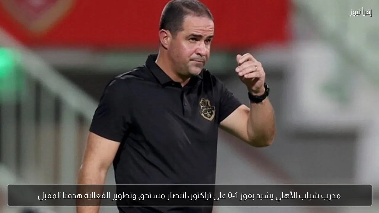 مدرب شباب الأهلي يشيد بفوز 1-0 على تراكتور: انتصار مستحق وتطوير الفعالية هدفنا المقبل