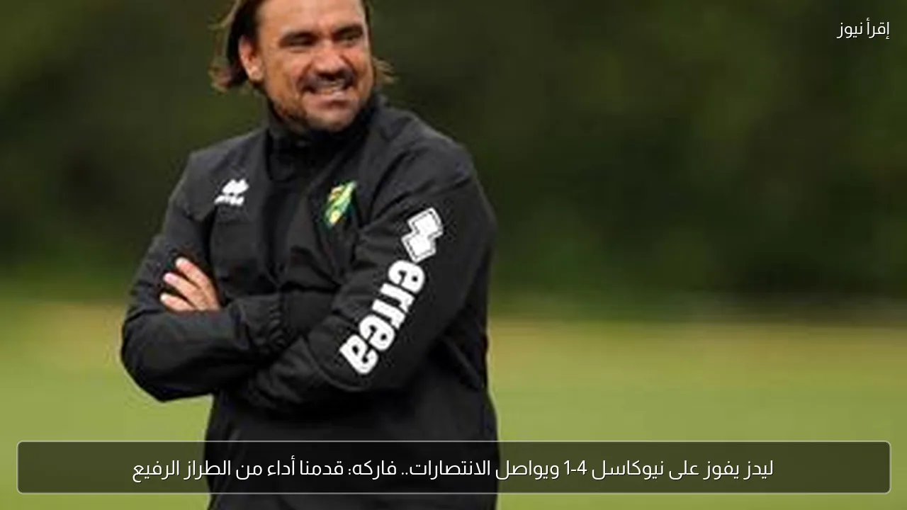 ليدز يفوز على نيوكاسل 4-1 ويواصل الانتصارات.. فاركه: قدمنا أداء من الطراز الرفيع