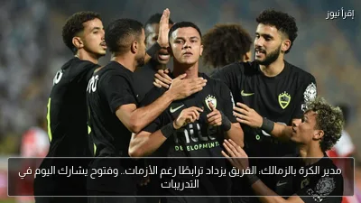 مدير الكرة بالزمالك: الفريق يزداد ترابطًا رغم الأزمات.. وفتوح يشارك اليوم في التدريبات