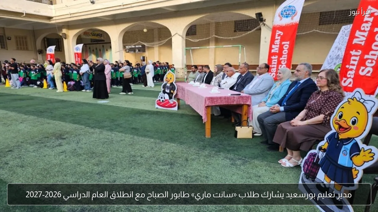 مدير تعليم بورسعيد يشارك طلاب «سانت ماري» طابور الصباح مع انطلاق العام الدراسي 2026-2027