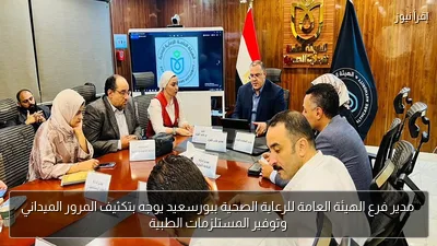 مدير فرع الهيئة العامة للرعاية الصحية ببورسعيد يوجه بتكثيف المرور الميداني وتوفير المستلزمات الطبية