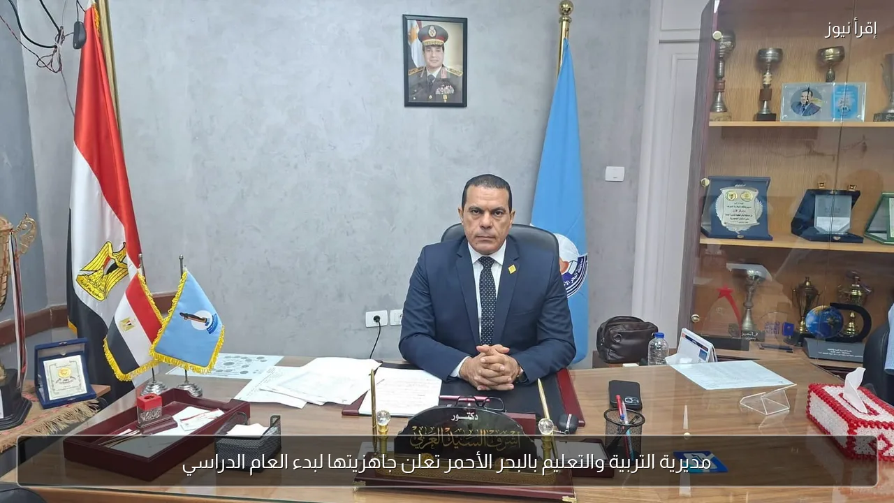 مديرية التربية والتعليم بالبحر الأحمر تعلن جاهزيتها لبدء العام الدراسي