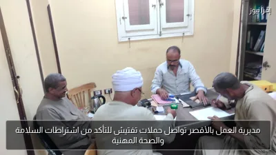 مديرية العمل بالأقصر تواصل حملات تفتيش للتأكد من اشتراطات السلامة والصحة المهنية