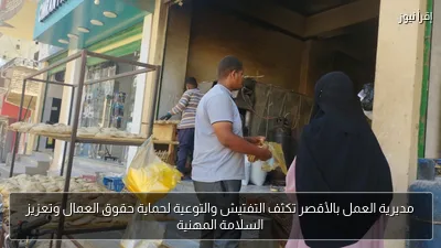 مديرية العمل بالأقصر تكثف التفتيش والتوعية لحماية حقوق العمال وتعزيز السلامة المهنية