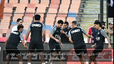 الزمالك يجري مرانًا استشفائيًا لأساسييه استعدادًا لمواجهة إيه إس بورت بطل جيبوتي
