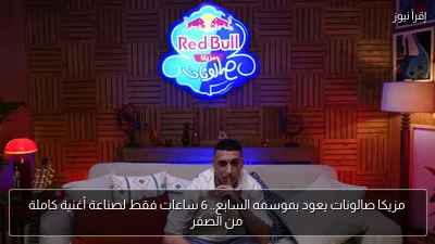 مزيكا صالونات يعود بموسمه السابع.. 6 ساعات فقط لصناعة أغنية كاملة من الصفر