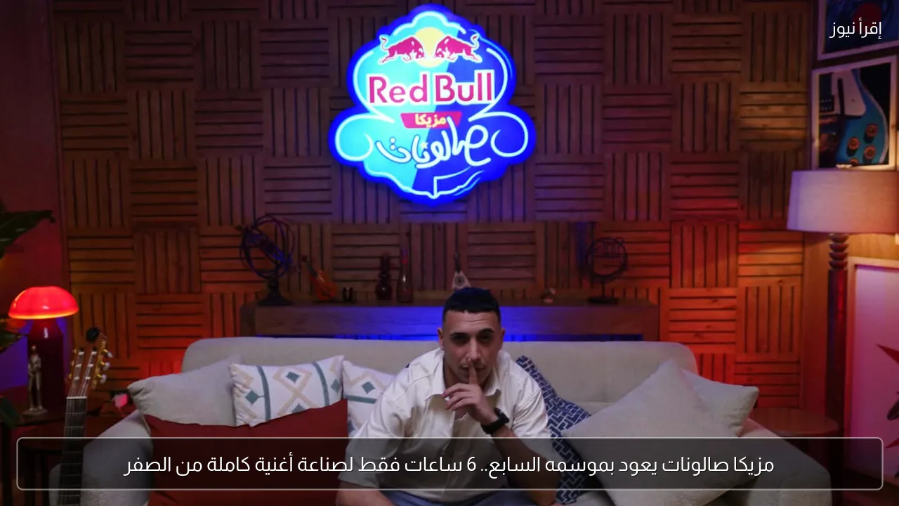 مزيكا صالونات يعود بموسمه السابع.. 6 ساعات فقط لصناعة أغنية كاملة من الصفر